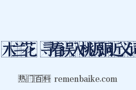 木兰花·寻春误入桃源洞近义词是什么意思的图片